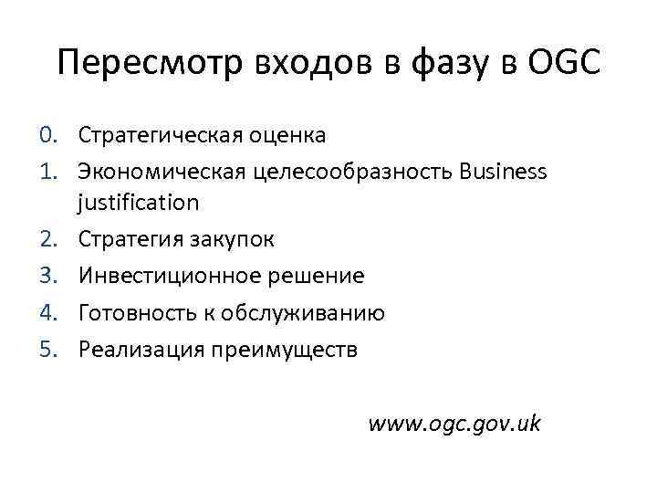 Пересмотр входов в фазу в OGC 0. Стратегическая оценка 1. Экономическая целесообразность Business justification