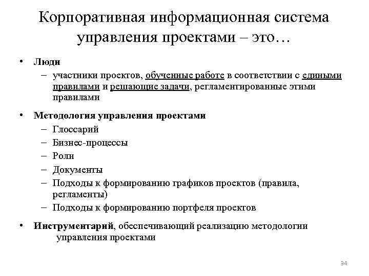 Корпоративная информационная система управления проектами – это… • Люди – участники проектов, обученные работе