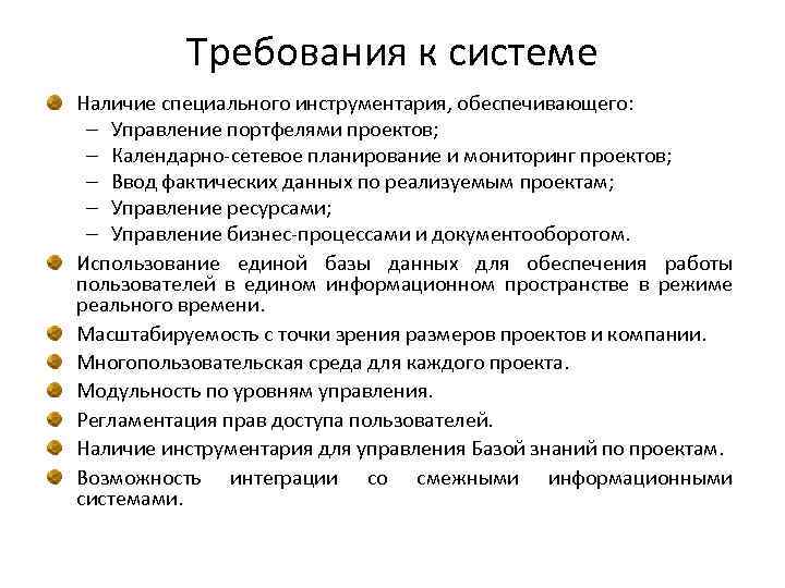 Требования к системе Наличие специального инструментария, обеспечивающего: – Управление портфелями проектов; – Календарно-сетевое планирование