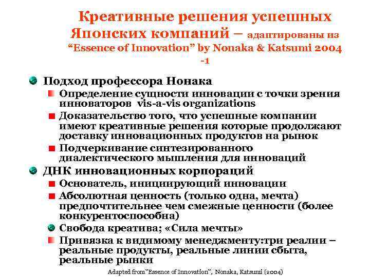 Креативные решения успешных Японских компаний – адаптированы из “Essence of Innovation” by Nonaka &