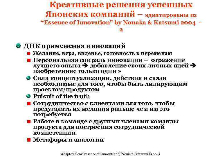 Креативные решения успешных Японских компаний – адаптированы из “Essence of Innovation” by Nonaka &