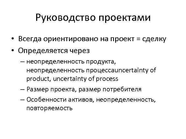 Руководство проектами • Всегда ориентировано на проект = сделку • Определяется через – неопределенность