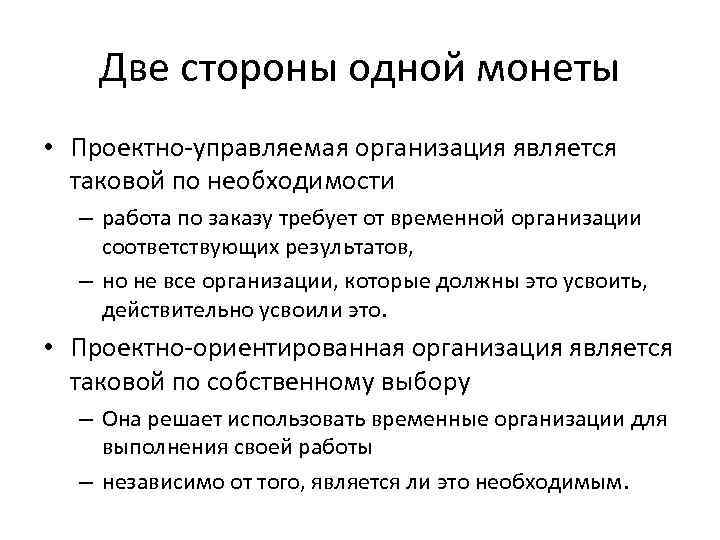 Две стороны одной монеты • Проектно-управляемая организация является таковой по необходимости – работа по