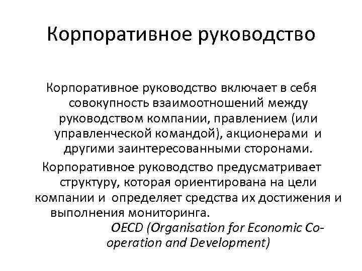 Корпоративное руководство включает в себя совокупность взаимоотношений между руководством компании, правлением (или управленческой командой),