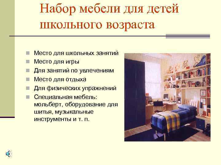 Набор мебели для детей школьного возраста n Место для школьных занятий n Место для