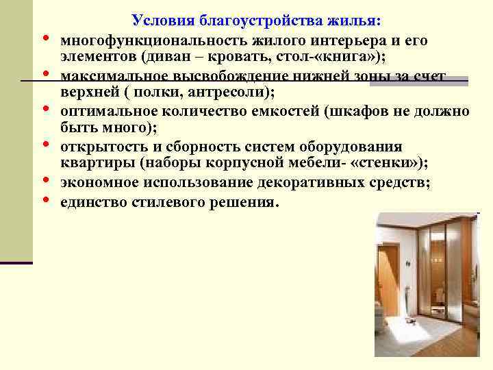  • • • Условия благоустройства жилья: многофункциональность жилого интерьера и его элементов (диван