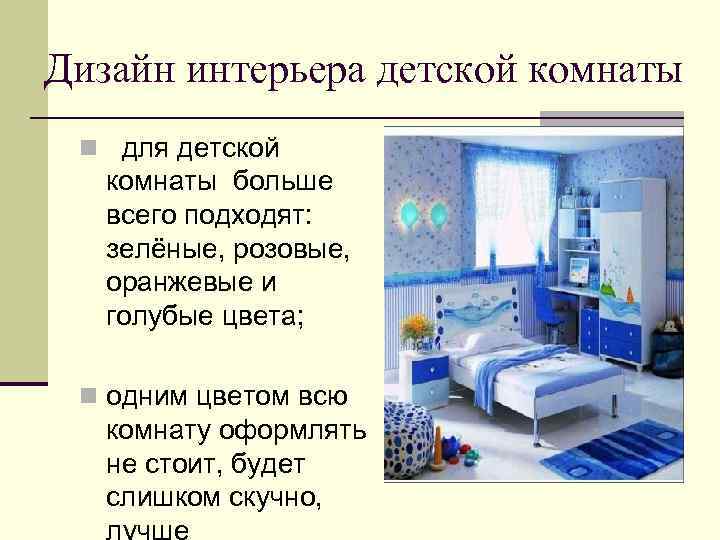 Дизайн интерьера детской комнаты n для детской комнаты больше всего подходят: зелёные, розовые, оранжевые