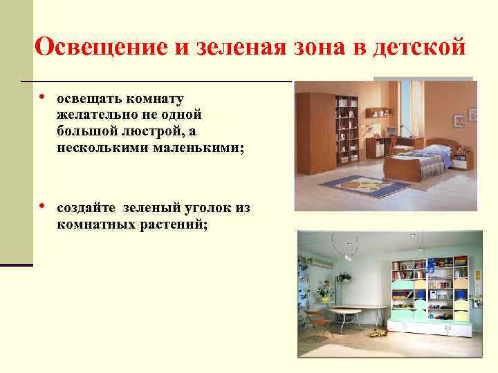 Освещение и зеленая зона в детской • освещать комнату желательно не одной большой люстрой,