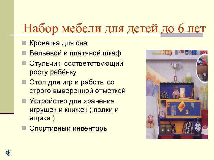 Набор мебели для детей до 6 лет n Кроватка для сна n Бельевой и