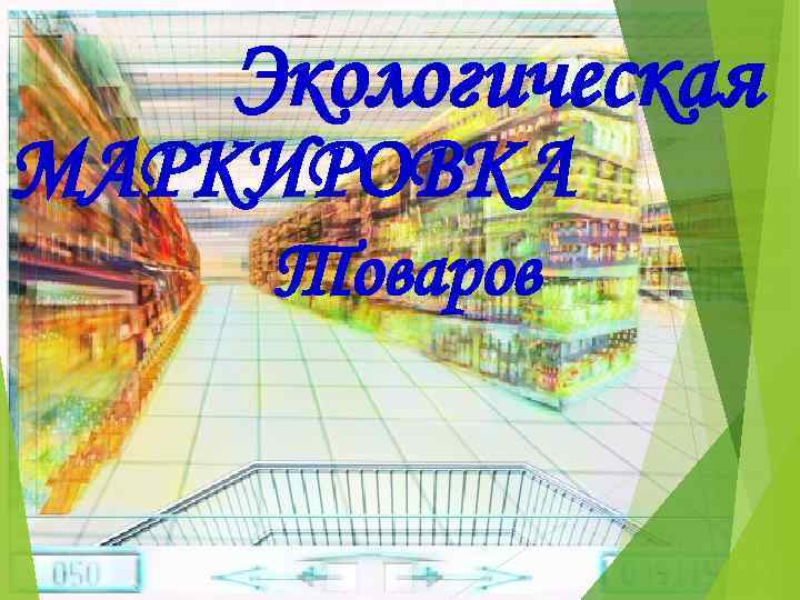 Экологическая МАРКИРОВКА Товаров 