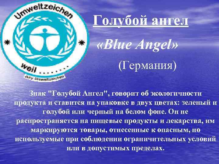 Голубой ангел «Blue Angel» (Германия) Знак 