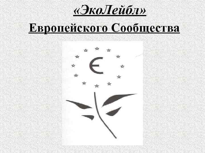  «Эко. Лейбл» Европейского Сообщества 