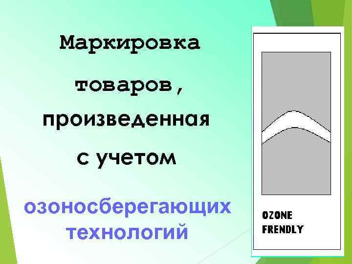 Маркировка товаров, произведенная с учетом озоносберегающих технологий 