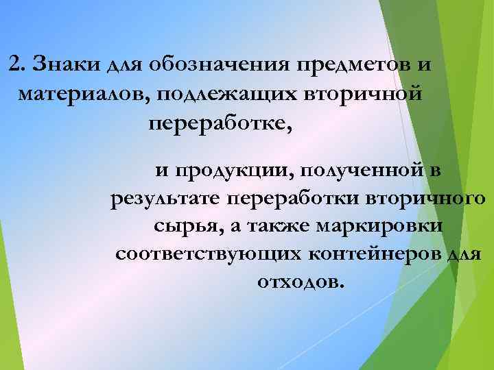 2. Знаки для обозначения предметов и материалов, подлежащих вторичной переработке, и продукции, полученной в