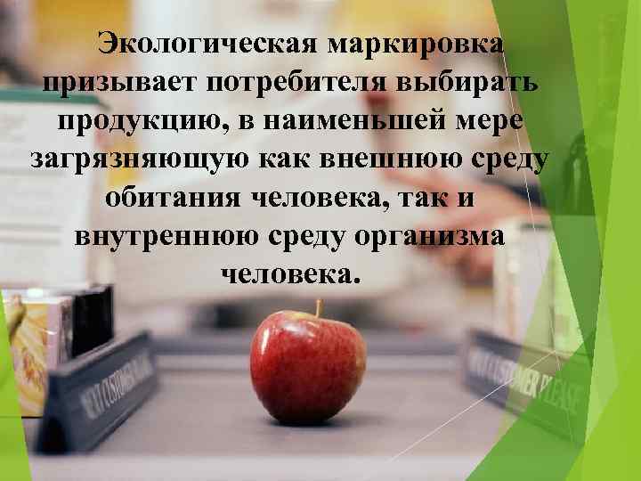  Экологическая маркировка призывает потребителя выбирать продукцию, в наименьшей мере загрязняющую как внешнюю среду