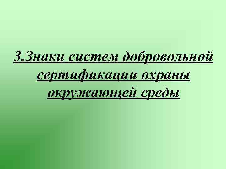 3. Знаки систем добровольной сертификации охраны окружающей среды 