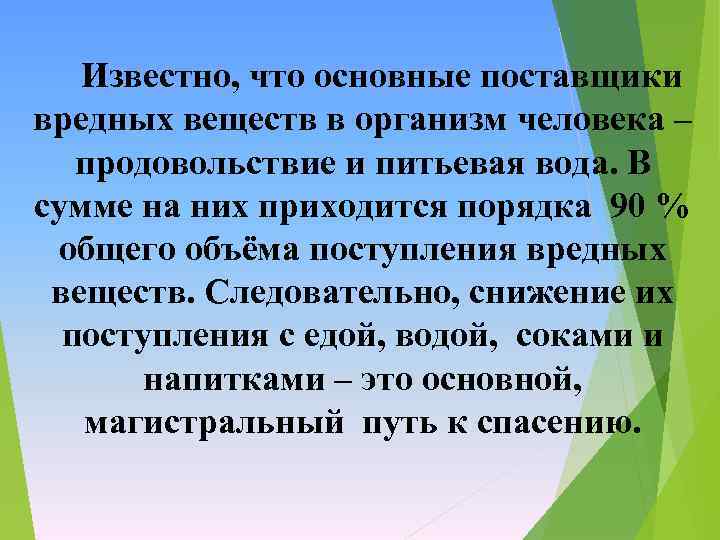  Известно, что основные поставщики вредных веществ в организм человека – продовольствие и питьевая