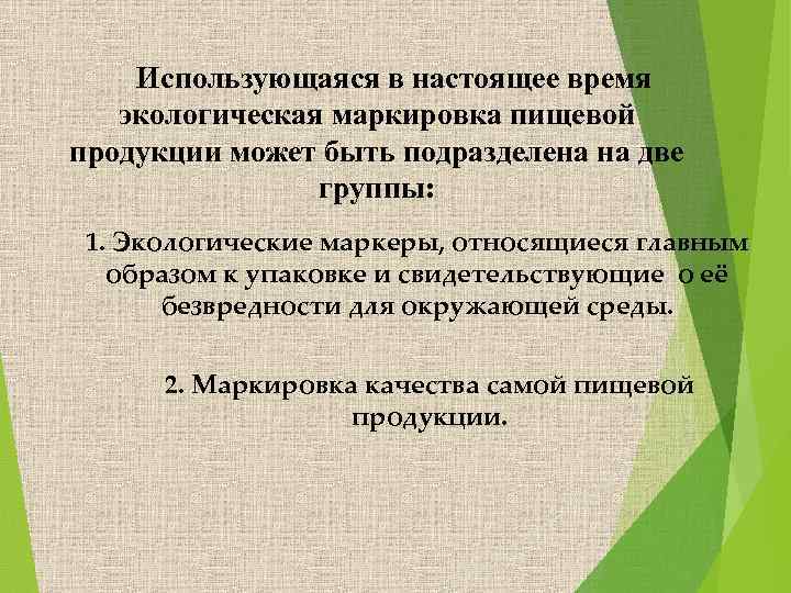  Использующаяся в настоящее время экологическая маркировка пищевой продукции может быть подразделена на две