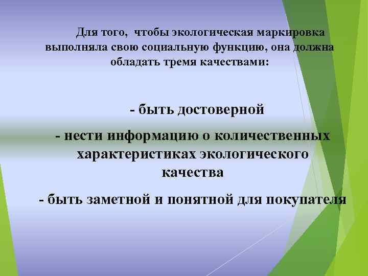  Для того, чтобы экологическая маркировка выполняла свою социальную функцию, она должна обладать тремя