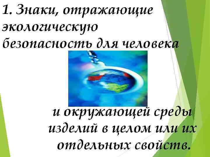 1. Знаки, отражающие экологическую безопасность для человека и окружающей среды изделий в целом или