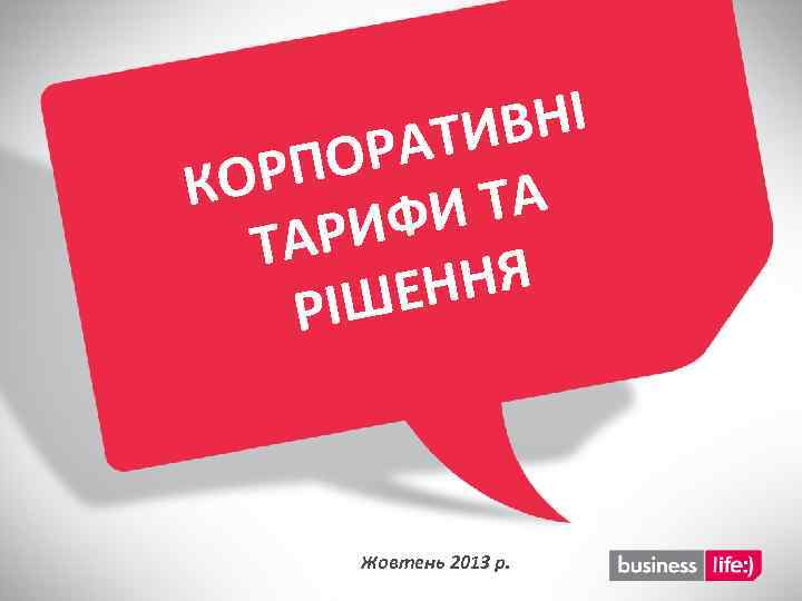 НІ ТИВ РА РПО КО ТА ФИ АРИ Т ННЯ ІШЕ Р Жовтень 2013