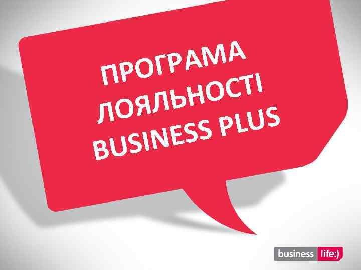 А РАМ ОГ ПР ТІ ОС ЛЬН ЛОЯ LUS SS P INE BUS 