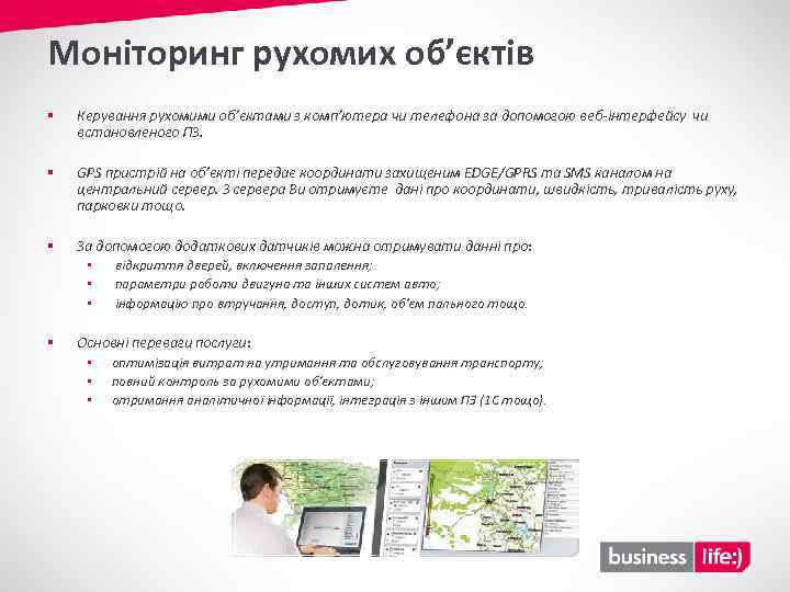 Моніторинг рухомих об’єктів § Керування рухомими об’єктами з комп’ютера чи телефона за допомогою веб-інтерфейсу