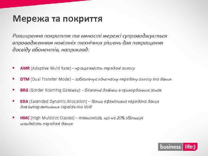 Мережа та покриття Розширення покриття та ємності мережі супроводжується впровадженням новітніх технічних рішень для