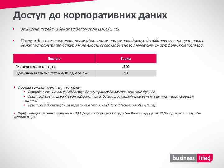 Доступ до корпоративних даних § Захищена передача даних за допомогою EDGE/GRRS. § Послуга дозволяє