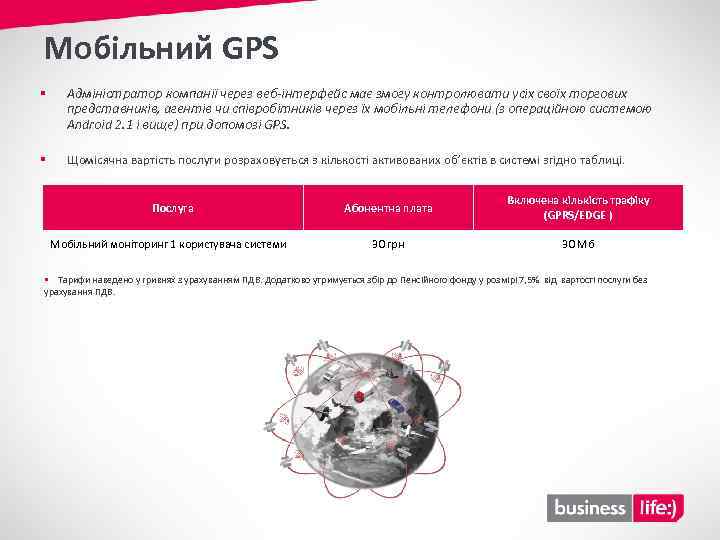 Мобільний GPS § Адміністратор компанії через веб-інтерфейс має змогу контролювати усіх своїх торгових представників,