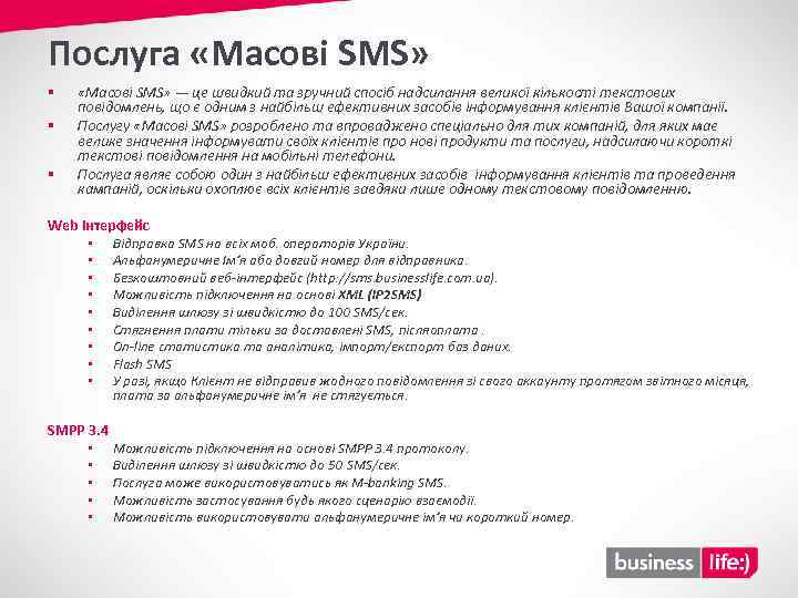 Послуга «Масові SMS» § § § «Масові SMS» — це швидкий та зручний спосіб