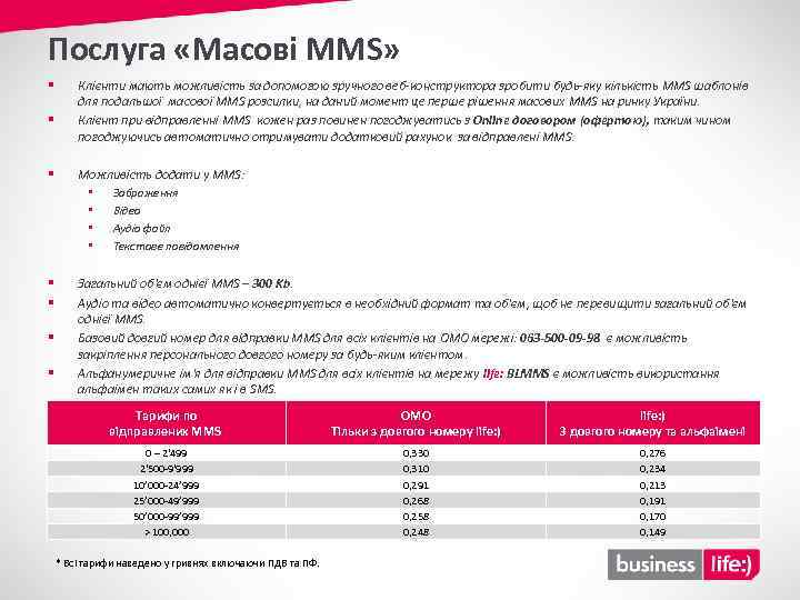 Послуга «Масові MMS» § § Клієнти мають можливість за допомогою зручного веб-конструктора зробити будь-яку
