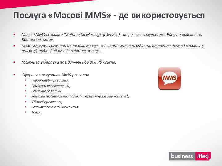 Послуга «Масові ММS» - де використовується § § Масові MMS розсилки (Multimedia Messaging Service)