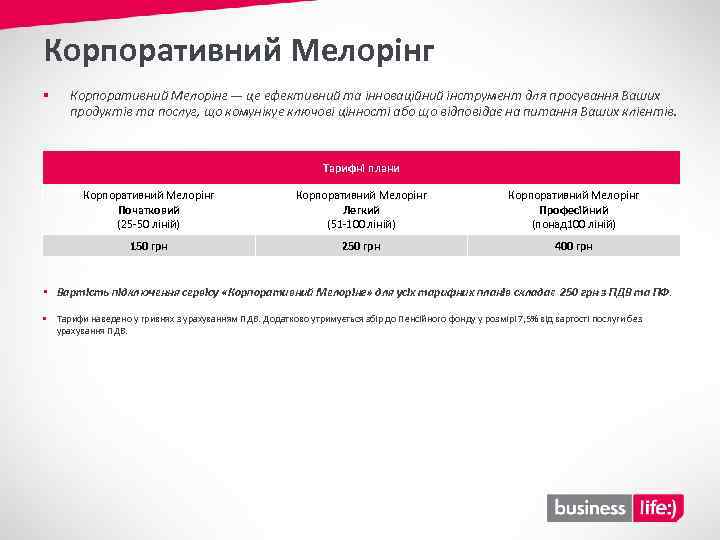 Корпоративний Мелорінг § Корпоративний Мелорінг — це ефективний та інноваційний інструмент для просування Ваших