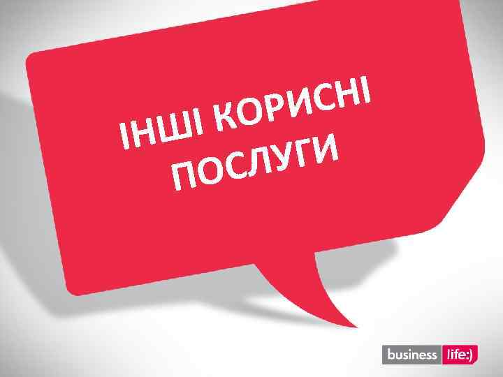 НІ РИС І КО ІНШ УГИ ОСЛ П 