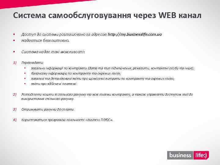 Система самообслуговування через WEB канал § § Доступ до системи розташовано за адресою http:
