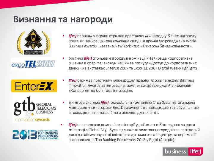 Визнання та нагороди § life: ) першим в Україні отримав престижну міжнародну бізнес-нагороду Stevie