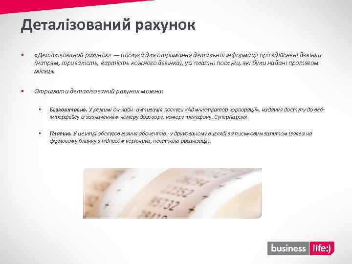 Деталізований рахунок § «Деталізований рахунок» — послуга для отримання детальної інформації про здійснені дзвінки