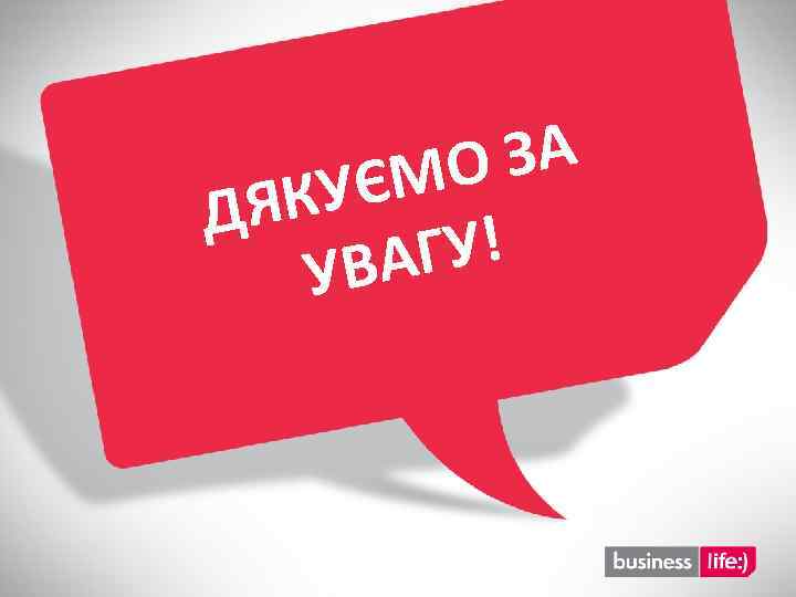 ЗА О ЄМ ЯКУ Д ГУ! УВА 