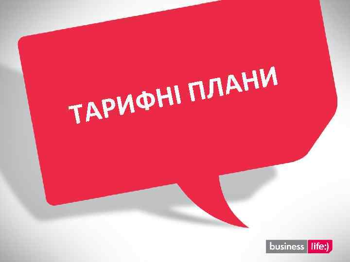 ИФ ТАР АНИ І ПЛ Н 