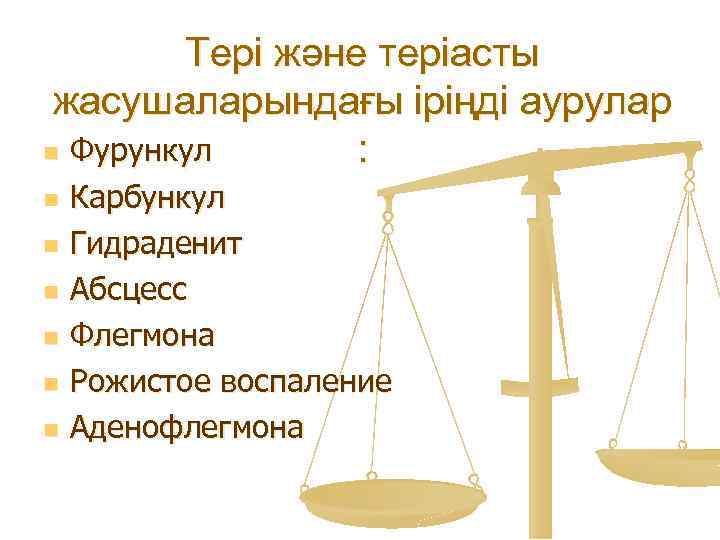 Тері және теріасты жасушаларындағы іріңді аурулар n Фурункул : n n n Карбункул Гидраденит