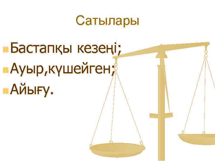 Сатылары n Бастапқы кезеңі; n Ауыр, күшейген; n Айығу. 