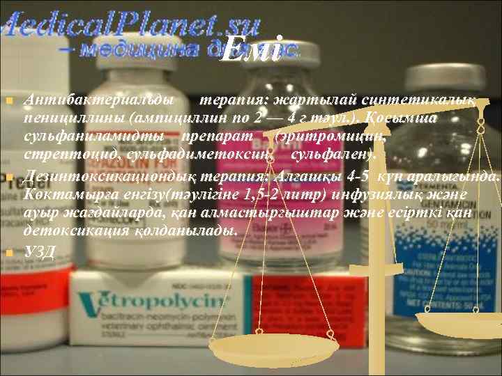 Емі n n n Антибактериальды терапия: жартылай синтетикалық пенициллины (ампициллин по 2 — 4