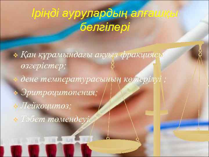 Іріңді аурулардың алғашқы белгілері Қан құрамындағы ақуыз фракциясы өзгерістер; v дене температурасының көтерілуі ;