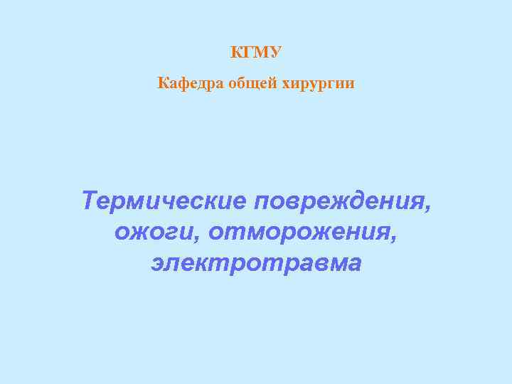 КГМУ Кафедра общей хирургии Термические повреждения, ожоги, отморожения, электротравма 