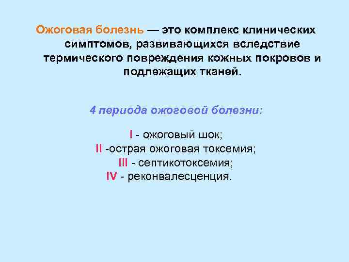 Ожоговая болезнь — это комплекс клинических симптомов, развивающихся вследствие термического повреждения кожных покровов и