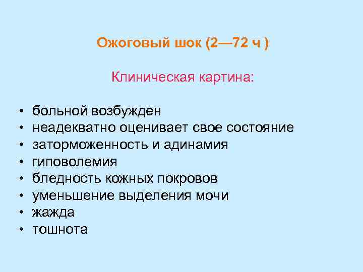 Ожоговый шок (2— 72 ч ) Клиническая картина: • • больной возбужден неадекватно оценивает