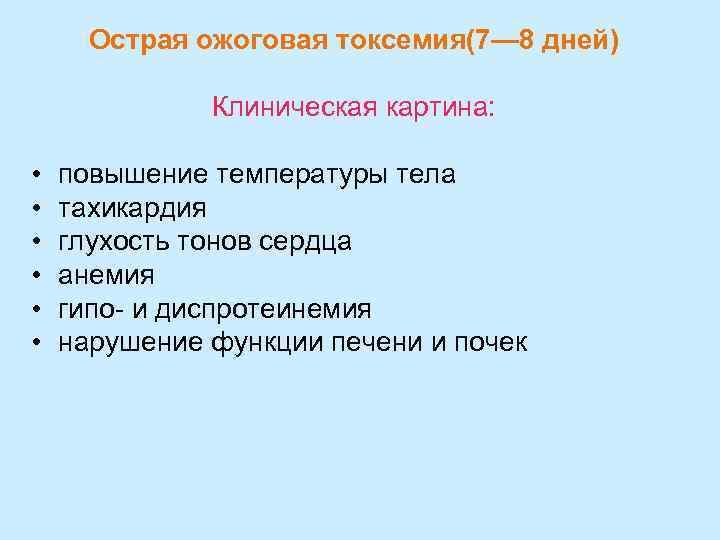 Острая ожоговая токсемия(7— 8 дней) Клиническая картина: • • • повышение температуры тела тахикардия