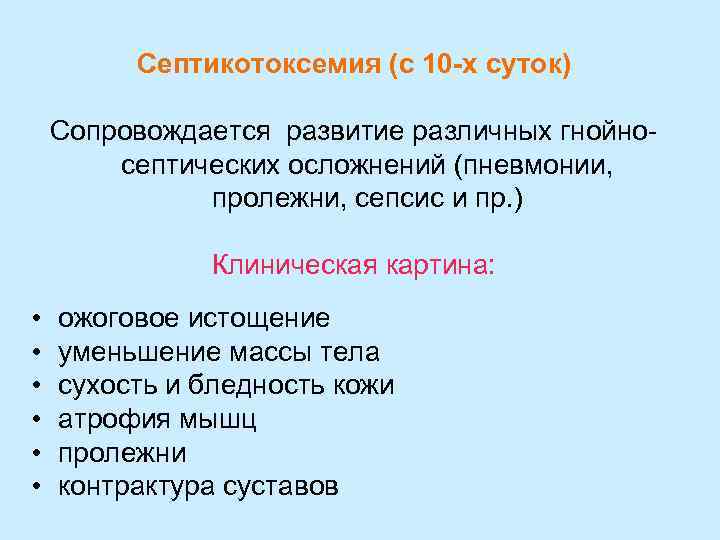 Септикотоксемия (с 10 -х суток) Сопровождается развитие различных гнойносептических осложнений (пневмонии, пролежни, сепсис и