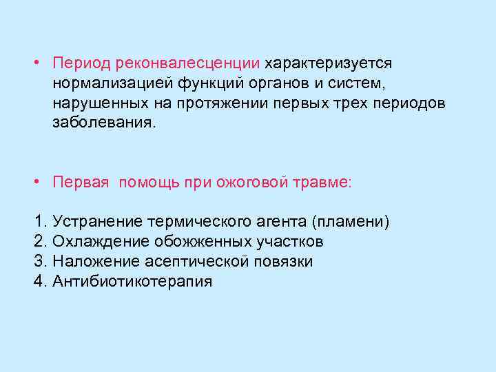  • Период реконвалесценции характеризуется нормализацией функций органов и систем, нарушенных на протяжении первых